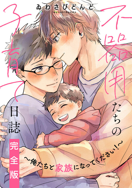 Bukiyou-tachi no Kosodate Nisshi