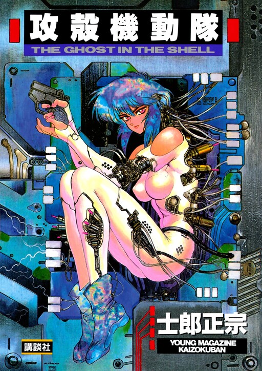 Koukaku Kidoutai: THE GHOST IN THE SHELL