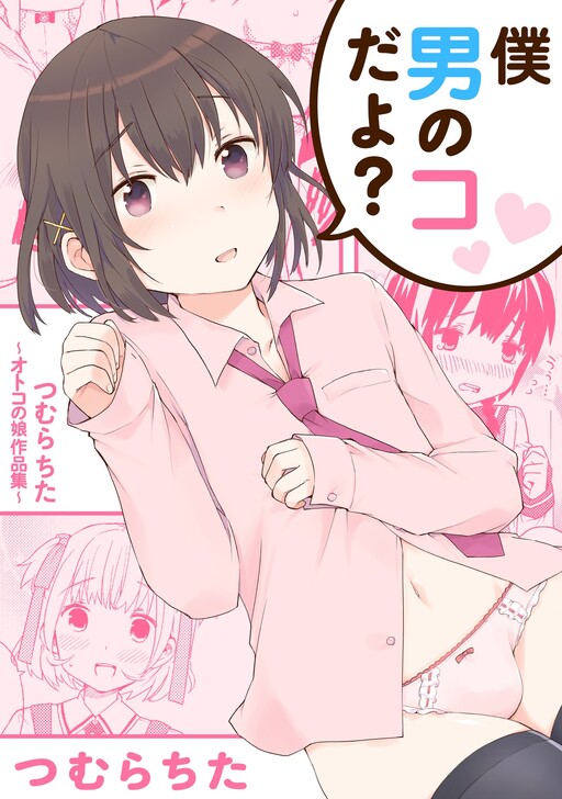 Boku Otoko no ko dayo?
