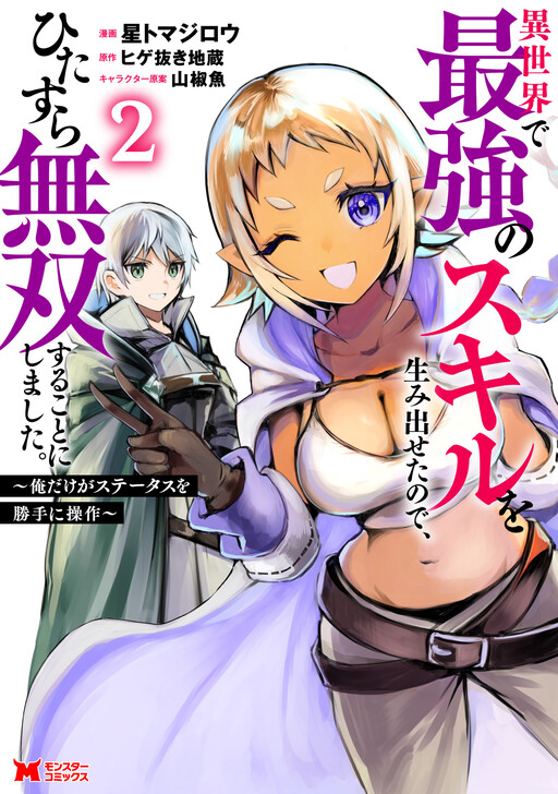 Isekai de Saikyou no Skill o Umidaseta node, Hitasura Musou Suru Koto ni Shimashita. ~Ore Dake ga Skill no Suuchi o Katte ni Sousa~