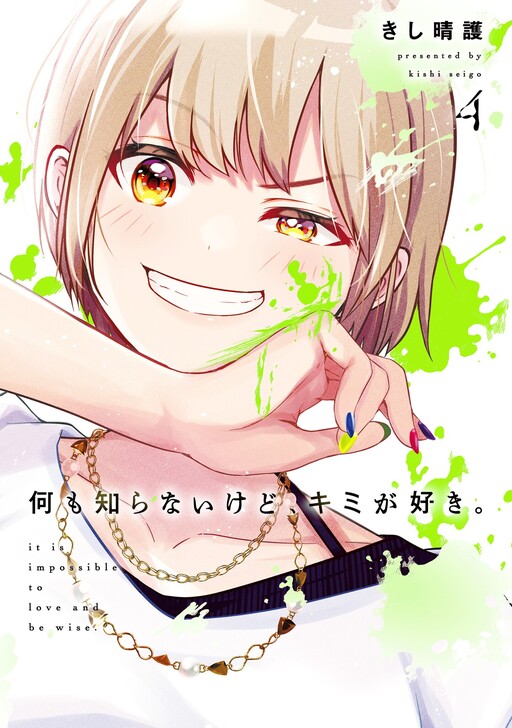 Nani mo Shiranai kedo, Kimi ga Suki.