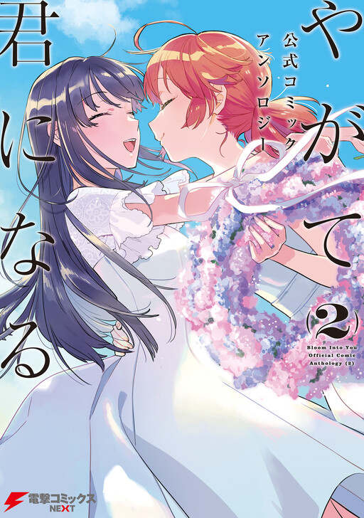 Yagate Kimi ni Naru Koushiki Comic Anthology