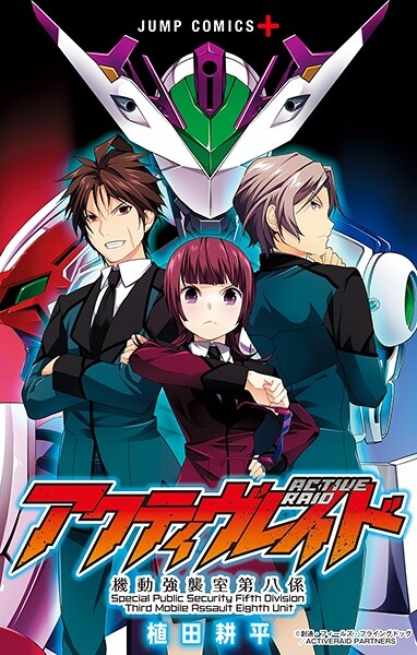 Active Raid: Kidou Kyoushuushitsu Dai Hachigakari Active Raid -