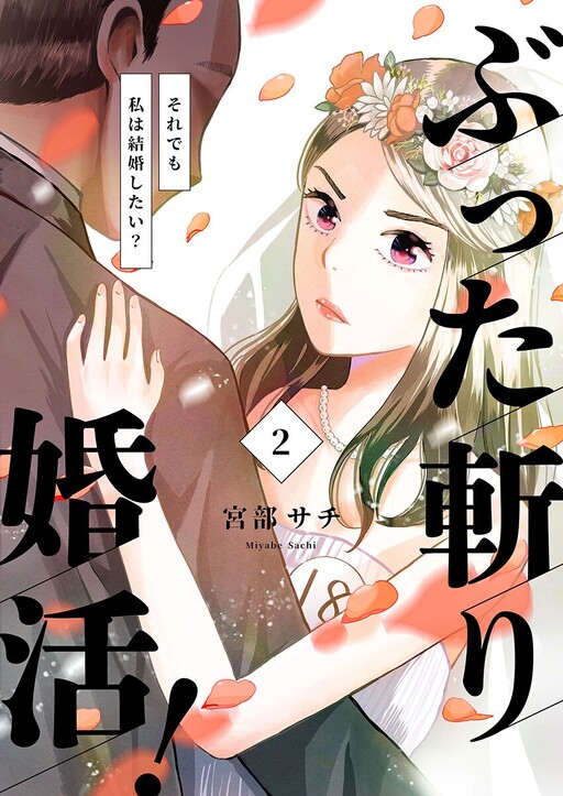Buttagiri Konkatsu! - Soredemo Watashi wa Kekkon shitai?