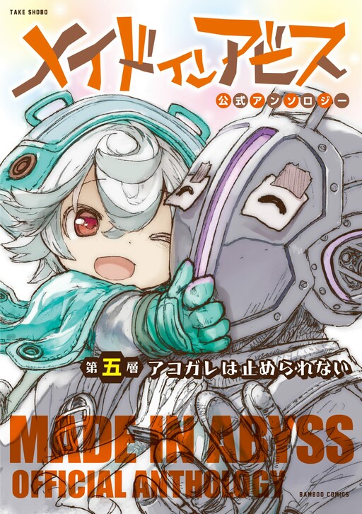 Made in Abyss Koushiki Anthology