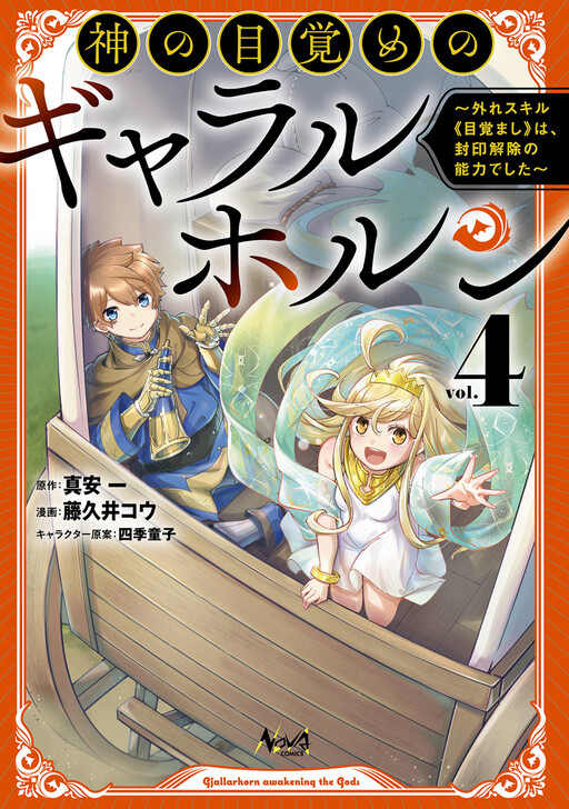 Kami no Mezame no Gjallarhorn ~Hazure Skill “Mezamashi” wa, Fuuin Kaijo no Nouryoku deshita~