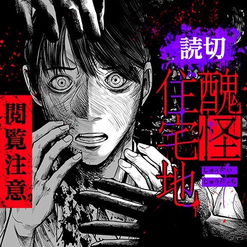 Shuukai Juutakuchi