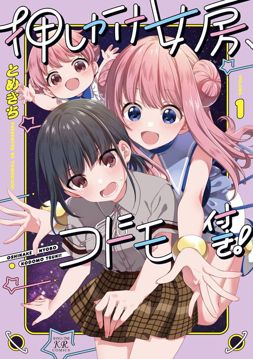 Oshikake Nyoubo, Kodomo Tsuki!