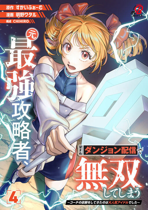 Moto Saikyou Kouryakusha, Nozomanu Dungeon Haishin de Musou shite Shimasu