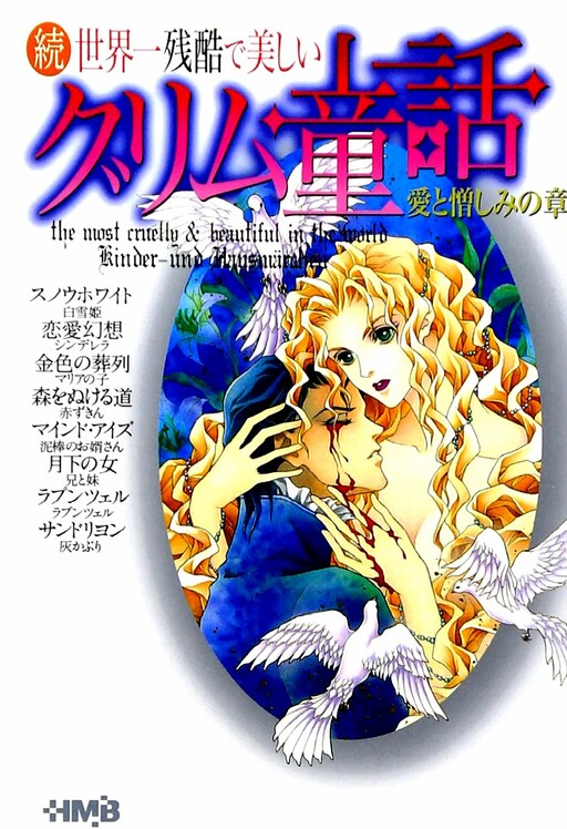 Sekai-ichi Zankoku de Utsukushii Gurimu Douwa