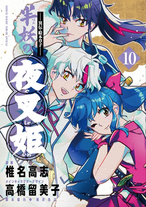 Hanyou No Yashahime: Sengoku Otogizoushi