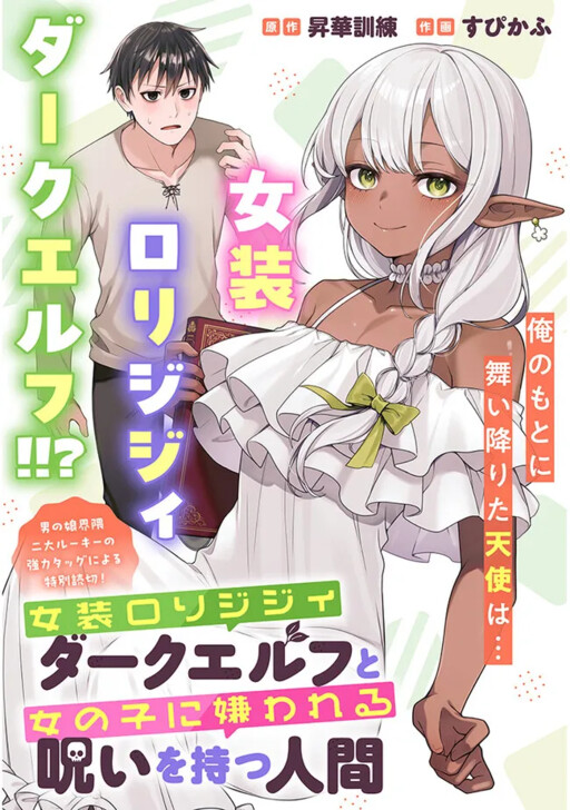 Josou Loli Jijii Dark Elf to Onna no Ko ni Kirawareru Noroi wo Motsu Ningen