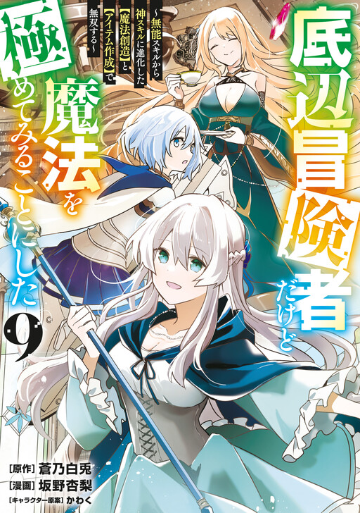 Teihen Boukensha Dakedo Mahou o Kiwamete Miru Koto ni Shita ~Munou Skill kara Kami Skill ni Shinka Shita "Mahou Souzou" to "Item Sakusei" de Musou Suru~