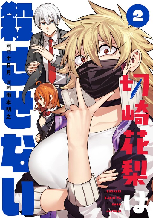 Kirisaki Karin wa Korosasenai