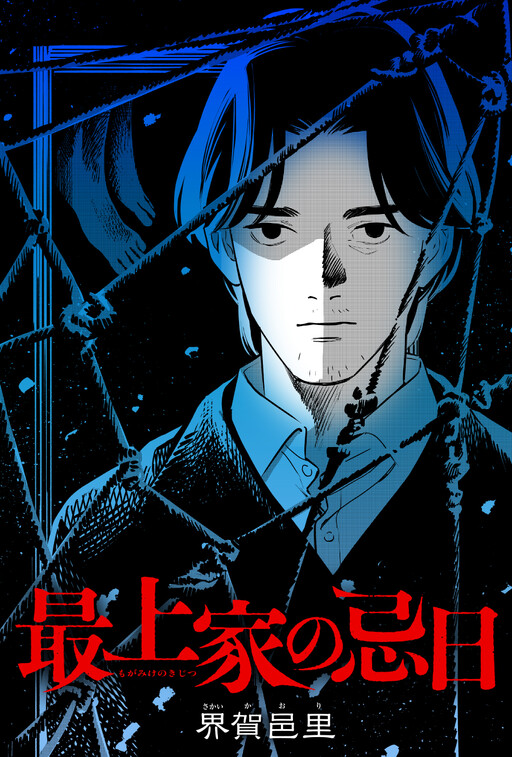 Mogami-ke no Kijitsu