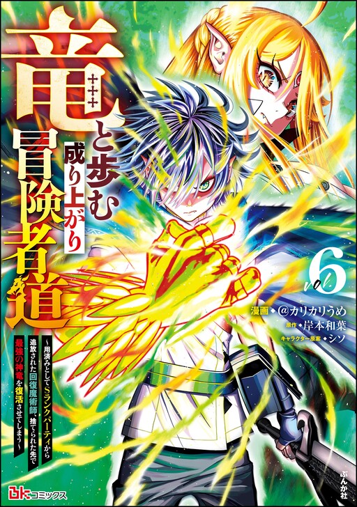 Ryuu to Ayumu Nariagari Boukensha-dou ~Youzumi Toshite S-Rank Party kara Tsuihou Sareta Kaifuku Majutsushi, Suterareta Saki de Saikyou no Shinryuu wo Fukkatsu Sasete Shimau~
