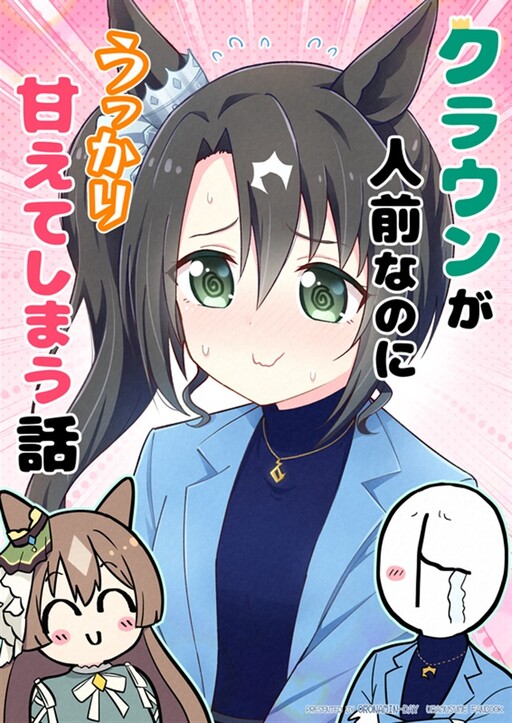 Uma Musume Pretty Derby - Crown ga Hitomae nanoni Ukkari Amaeteshimau Hanashi