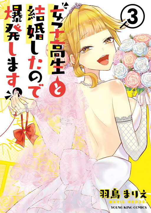 Joshi Kousei to Kekkon Shita node Bakuhatsu Shimasu