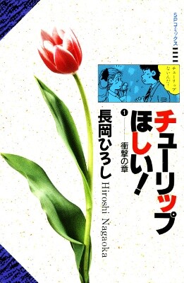 Tulip no Hoshi!
