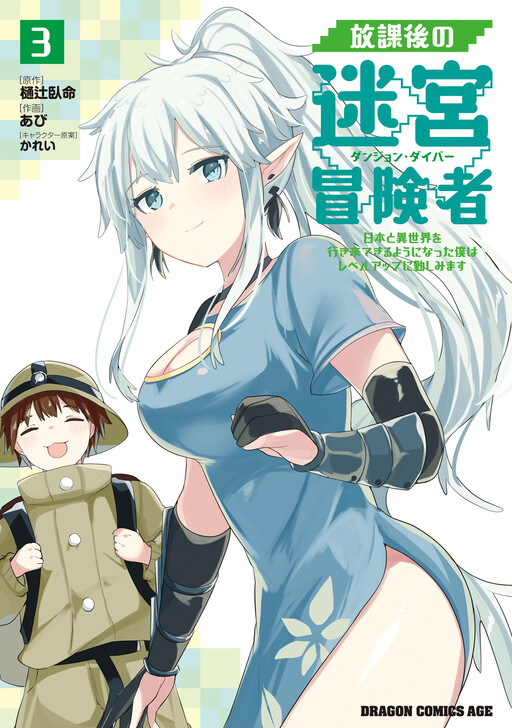 Houkago no Dungeon Diver: Nihon to Isekai wo Ikiki Dekiru You ni Natta Boku wa Level Up ni Isoshimimasu