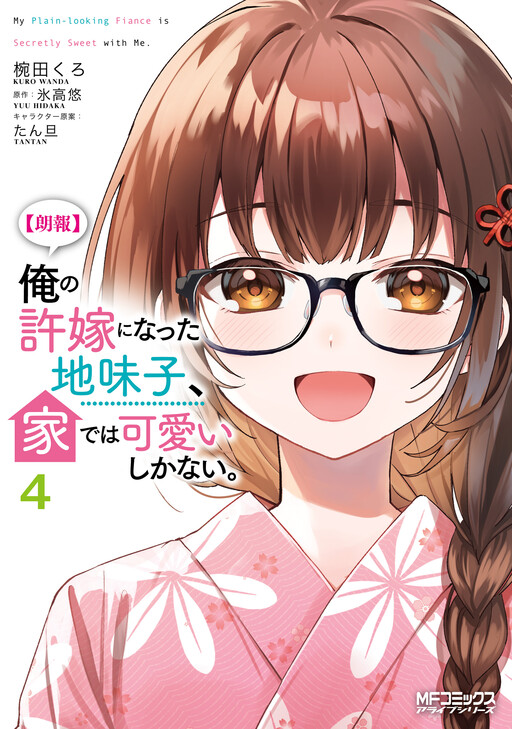 [Rōhō] Ore no Iinazuke ni Natta Jimi-ko, Kade wa Kawaii Shika Nai.