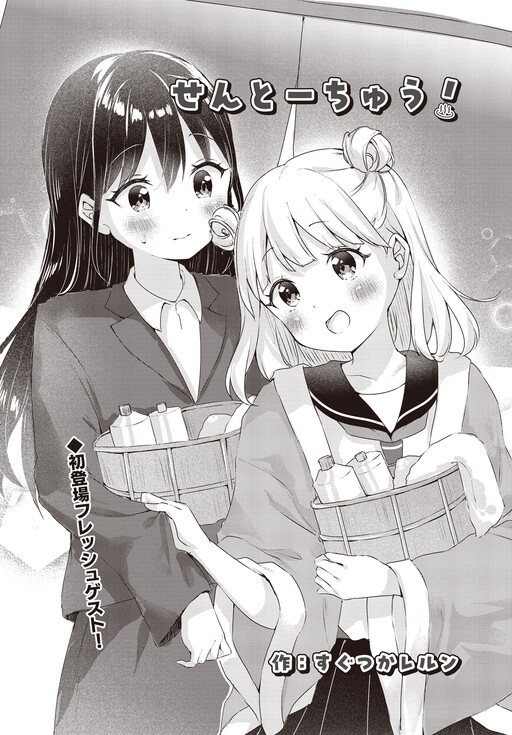Sento-Chuu!