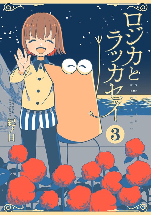 Rojika to Rakkasei