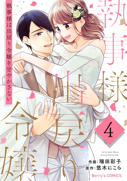 Shitsuji-sama wa Demodori Reijou wo Amayakasanai