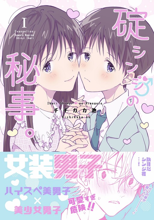 Ikari Shinji no Himegoto.