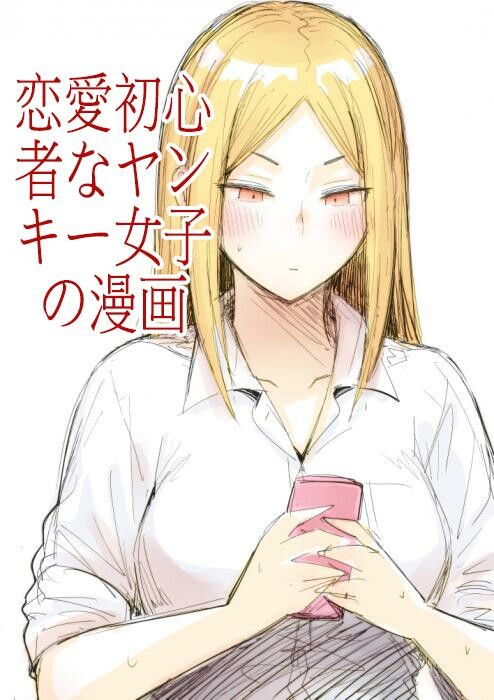 Renai Shoshinsha na Yankee Joshi no Manga