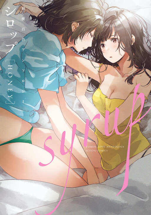 Syrup HONEY First Night Yuri Anthology