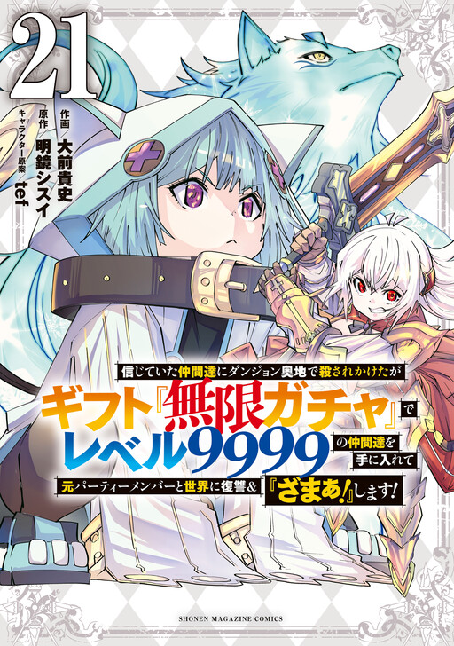 Shinjiteita Nakamatachi ni Dungeon Okuchi de Korosarekaketa ga Gift "Mugen Gacha" de Level 9999 no Nakamatachi wo Te ni Irete Moto Party Member to Sekai ni Fukushuu & "Zamaa!" Shimasu!