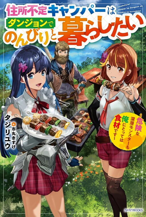 Juusho Futei Camper wa Dungeon de Nonbiri to Kurashitai ~Kiken na Shinsou Monster mo Ore ni Totte wa Shokuzai desu~