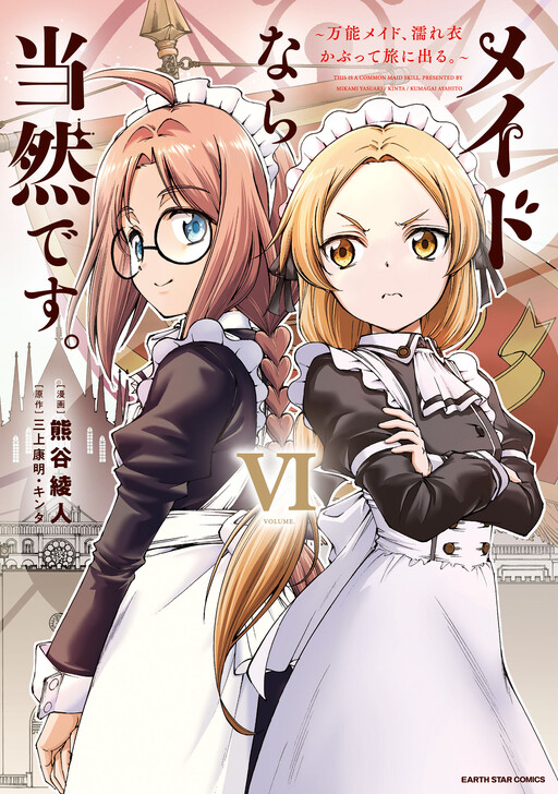 Maid nara Touzen desu. ~Nureginu o Kiserareta Bannou Maid-san wa Tabi ni Deru Koto ni shimashita.~