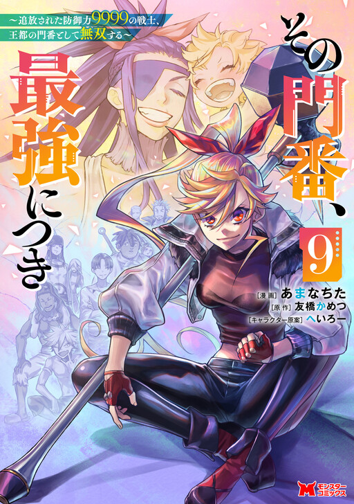 Sono Monban, Saikyou Nitsuki ~Tsuihou Sareta Bougyo Ryoku 9999 no Senshi, Outo no Monban Toshite Musou Suru~