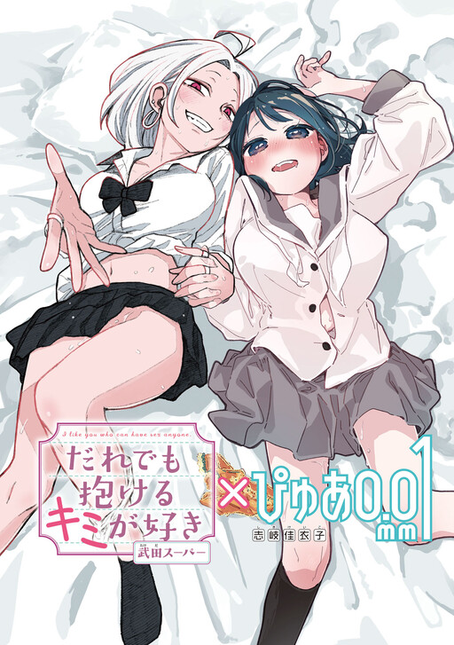 ‘Daredemo Dakeru Kimi ga Suki’ × ‘Pure 0.01 mm’ Tokubetsu Collab Manga