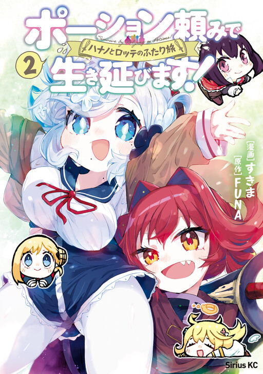 Potion-danomi de Ikinobimasu! - Hanano to Rotte no Futari Tabi