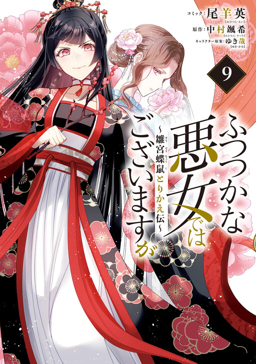 Futsutsukana Akujo de wa Gozaimasu ga