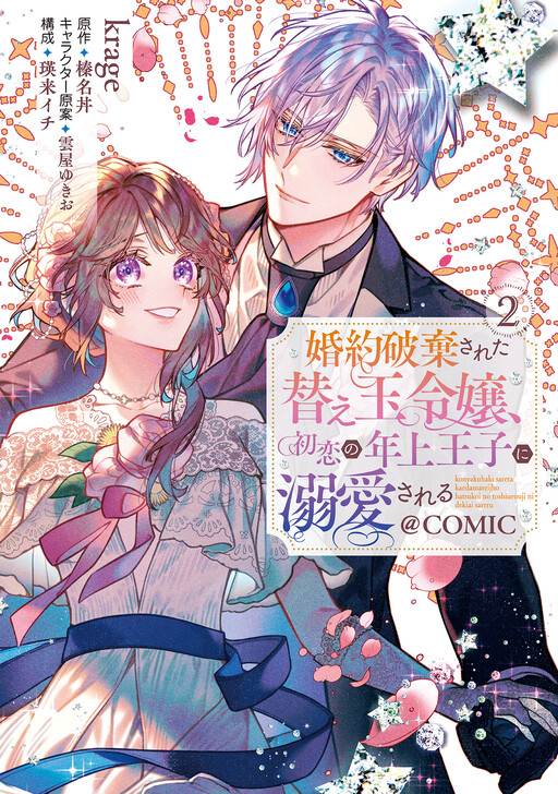 Konyaku Hakisareta Kaedama Reijou, Hatsukoi no Toshiue Ouji ni Dekiaisareru @COMIC