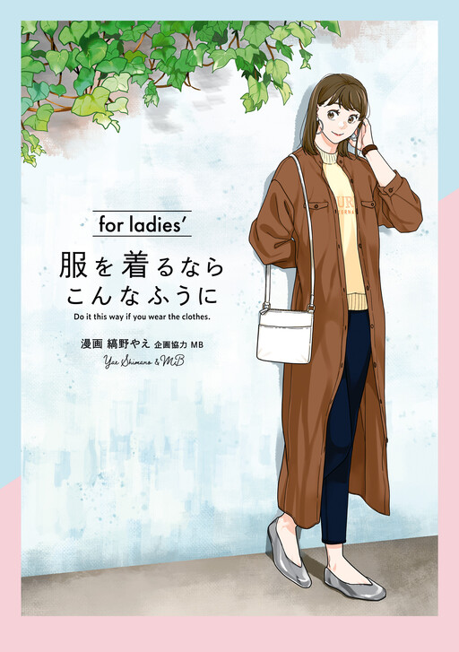 Fuku wo Kiru nara Konna Fuu ni for ladies'
