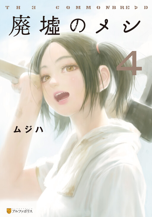 廃墟のメシ　The Commonbread