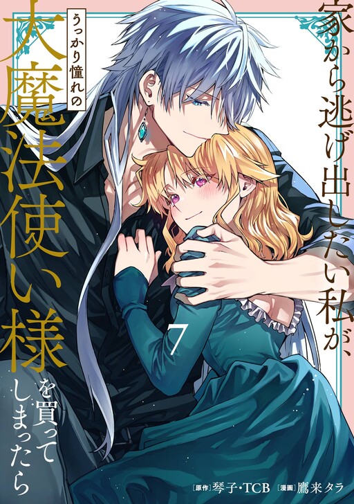 Iekara Nigedashitai Watashi ga, Ukkari Akogare no Daimahoutsukai-sama o Katteshimattara