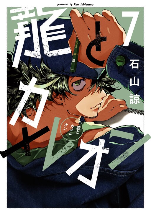Ryuu to Chameleon