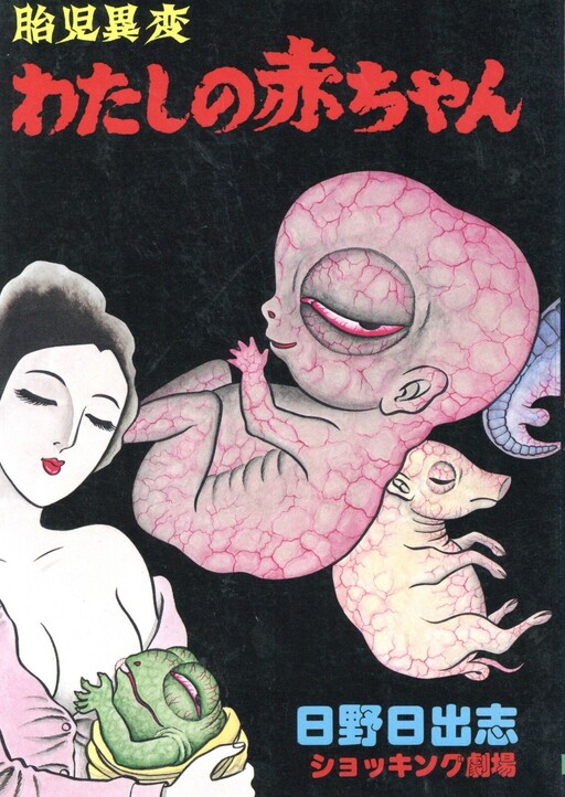 Taiji Ihen Watashi no Akachan