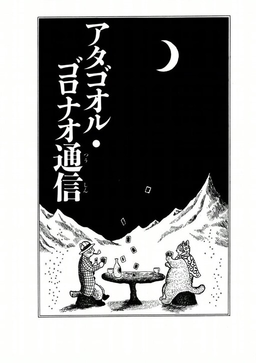 Atagoal Goronao Tsūshin