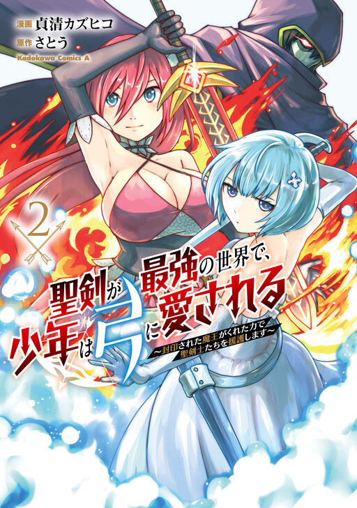Seiken ga Saikyou no Sekai de, Shounen wa Yumi ni Aisareru ~Fuuin sareta Maou ga Kureta Chikara de Seikenshi-tachi o Engo shimasu~