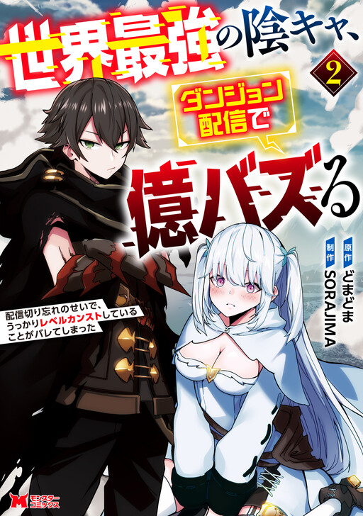 Sekai Saikyou no Inkyaa, Dungeon Haishin de Oku Bazu Suru