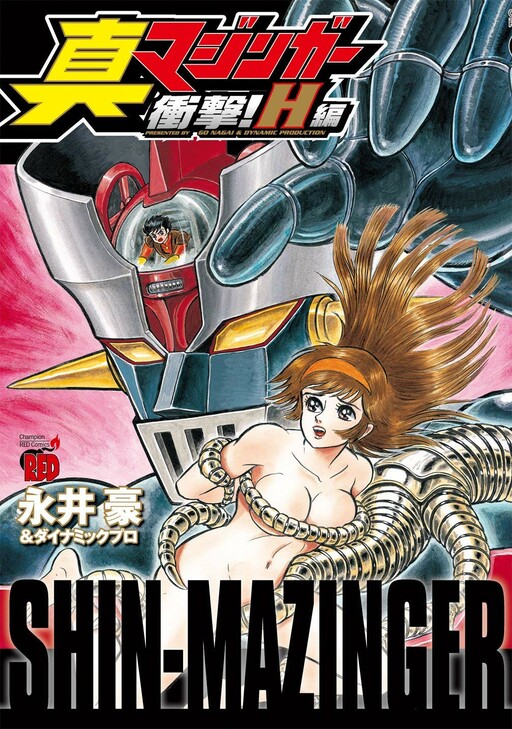 Shin Mazinger Shogeki! H Hen