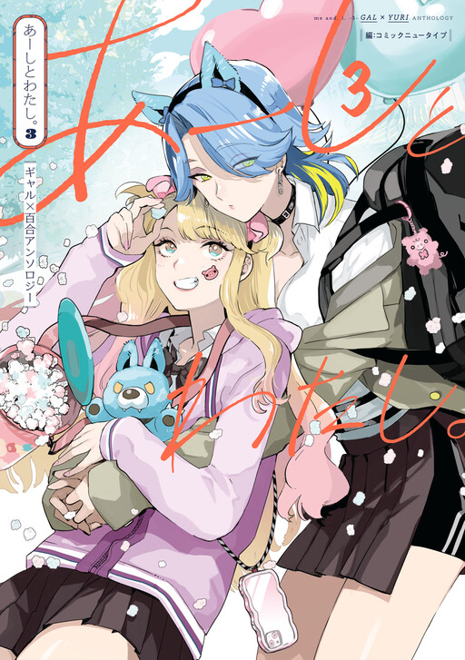 Aashi to Watashi. - Gal × Yuri Anthology