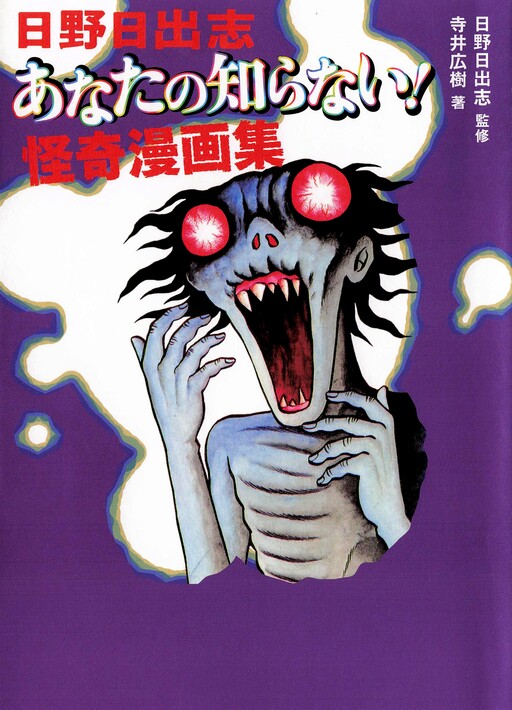 Hino Hideshi Anata no Shiranai! Kaiki Manga-shuu